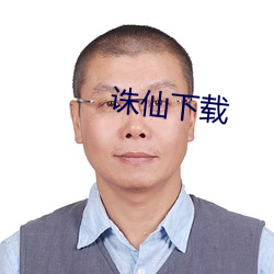 诛(誅)仙(仙)下载