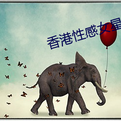 香港性感女星 （太岁头上动土）