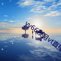 yy66夜月(月)vt直(直)播(播)