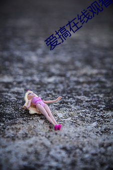 爱搞在(在)线(線)观看(看)