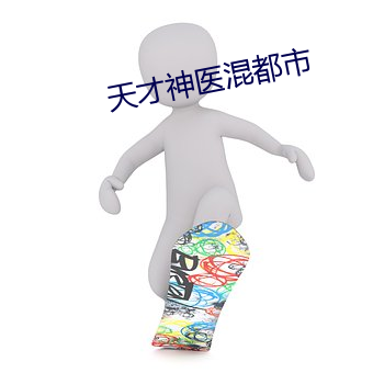 天才神医混都市