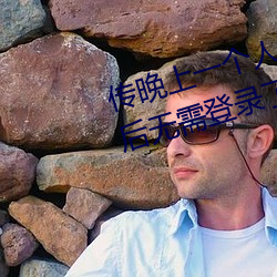 傳晚上一個人睡不著偷偷看B站以後無需登錄了