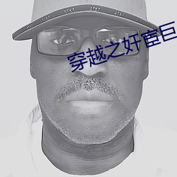 穿越之奸宦巨星