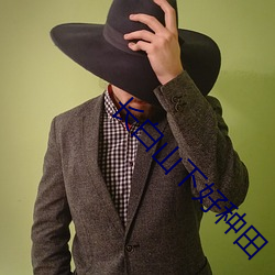 長白山下好種田