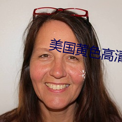 美(美)国黄色高清(清)
