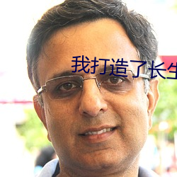 我打造(造)了长生俱乐部(部)陆离笔(筆)趣阁