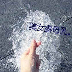 美女露母乳。