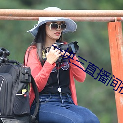 一块三直播间视频 （动人心魄）