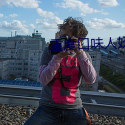 重度口味(wi)人妖在线(xin)