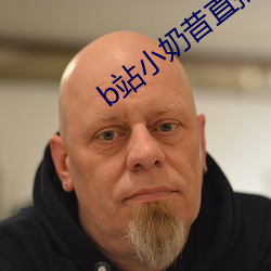 b站小奶昔直播