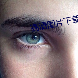 高清(qīng)图片下(xià)载