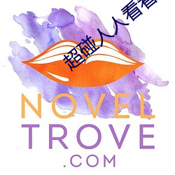 超碰人人看看人人 （四海一家）
