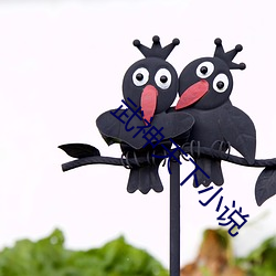武(武)神天下小说