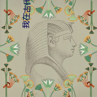 我在(zài)古代и(g)(zǎi)