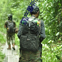 国产最新网址