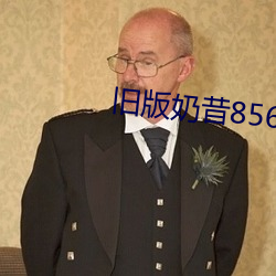 旧版奶昔(xī)8567tv