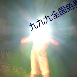 九九九全(全)国免(免)费视(視)频