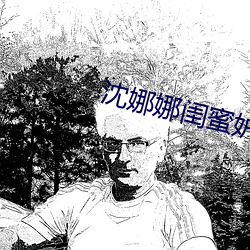 沈娜娜(n¨¤)闺(gu¨©)蜜妒忌陷害