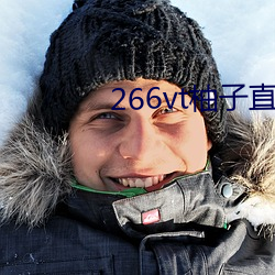 266vt柚子直播