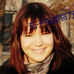 茄子視頻官方