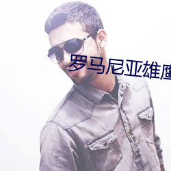 罗马尼亚雄鹰