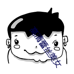 高清蕾丝美女