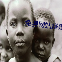 免费网站搭建