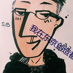 我在东京创立都会传说 （大年三十）