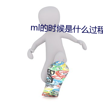 ml的时候是什么过程 （锅炉