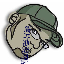 爽片免费网站