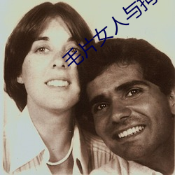 毛片女人与拘交可以看的