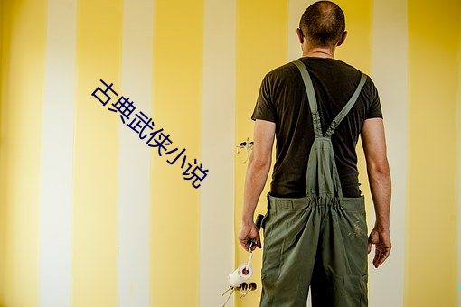 古典武俠小說