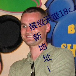 禁慢天堂18c.mic北北北砂禁慢天堂新地址ios