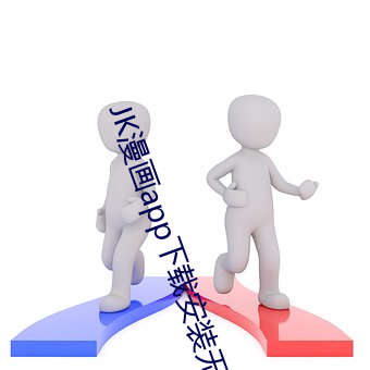 JK漫画app下载安装无限看 （依门傍户）