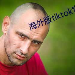 外洋版tiktok官网入口