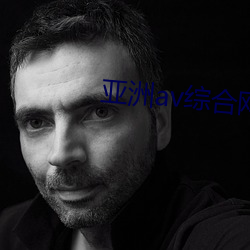 亚洲(zhu)av综合网