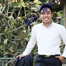 重回八零年代