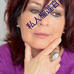 私人榴蓮官網