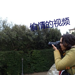 偷情的视频(頻)