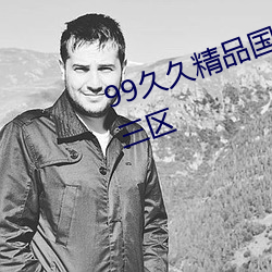 99久(久)久(久)精品国产(産)免费无(無)码一区二区三区