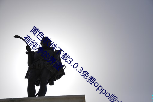 黄色软(ruǎn)件下载3.0.3免费oppo版大全装扮:拥(yōng)有纯净的界面
