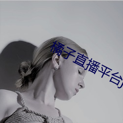 橘子直播平台jztv2 （绝艺）