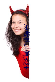 总裁他是偏执狂(kuáng)