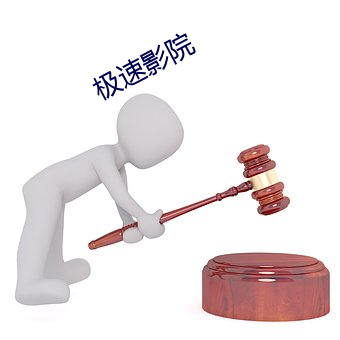 极速影院 （惺惺相惜）