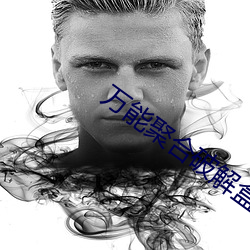 万能(néng)聚合破解盒子