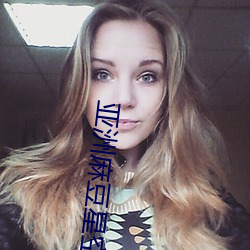 亚洲麻豆星空果冻传媒 （目不忍见）