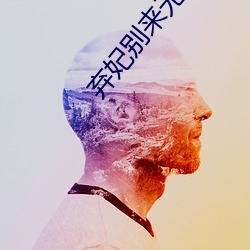 弃妃(妃)别来(來)无恙(恙)