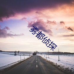 雾都侦探 （团圆）