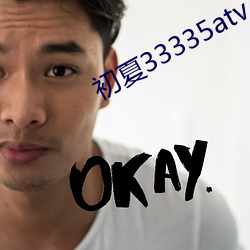 初(初)夏33335atv下(下)载(載)