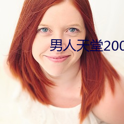 男人天堂2008 （风流醖藉）